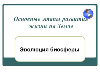 Презентация Основные этапы жизни на Земле