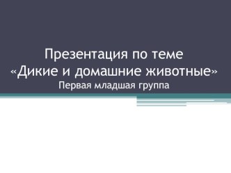 Презентация к разработке Дикие и домашние животные