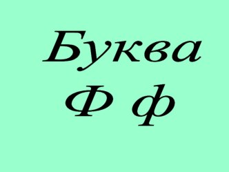 Презентация к уроку обучения грамоте  Буква Фф