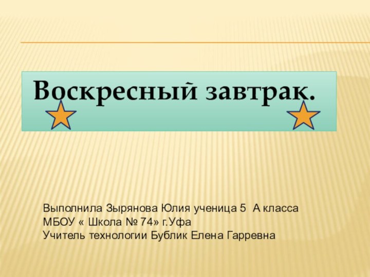 Выполнила Зырянова Юлия ученица 5 А класса МБОУ « Школа № 74»