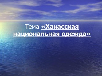 Презентация образовательной деятельности Хакасская национальная одежда