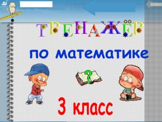 Тренажёр по математике 3 класс