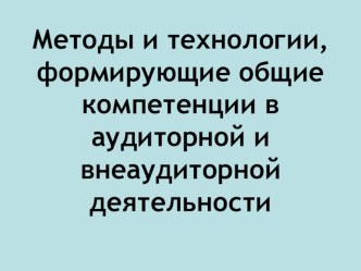 Презентация по теме Методы и технологии, формирующие общие компетенции при преподавании математики