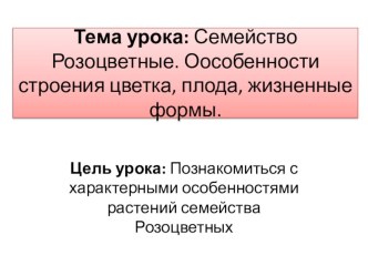 Презентация по теме: Семейство Розоцветные. Особенности строения цветка, плода, жизненные формы.