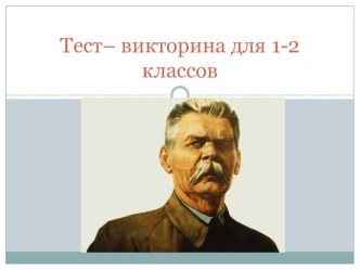 Презентация по рассказу А.М.Горького Воробьишко