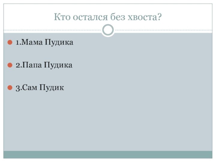 Кто остался без хвоста?1.Мама Пудика2.Папа Пудика3.Сам Пудик