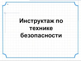 Учебная презентация по теме Предмет информатики. Основные блоки компьютера