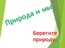 Презентация  Природа и мы- достопримечательности г Красноярска