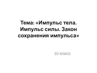 Импульс тела