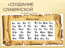 Презентация по Истории средних веков Создание славянской азбуки (6 класс)