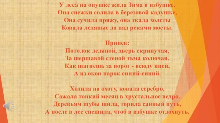 У леса на опушке жила Зима в избушке.  Она снежки солила в