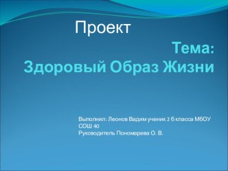 Презентация проекта Здоровый образ жизни