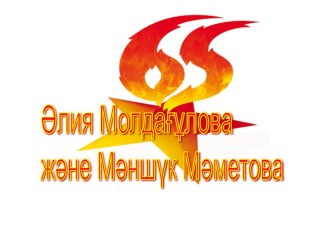 Презентация Әлия Молдағулова слайды