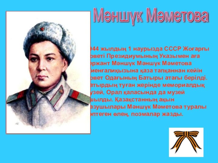 1944 жылдың 1 наурызда СССР Жоғарғы Советі Президиумының Указымен аға сержант Мәншүк