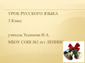 Презентация открытого урока по русскому языку Парные согласные в корне слова