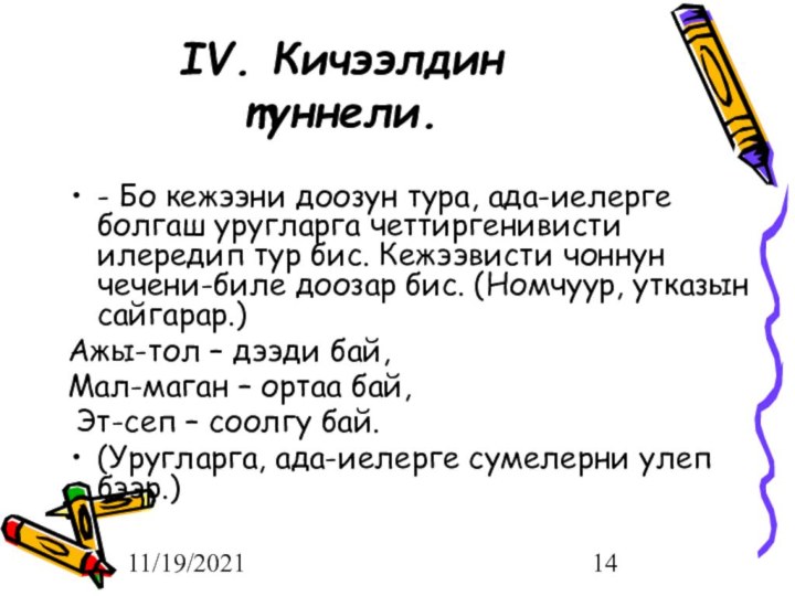 11/19/2021   IV. Кичээлдин туннели. - Бо кежээни доозун тура, ада-иелерге