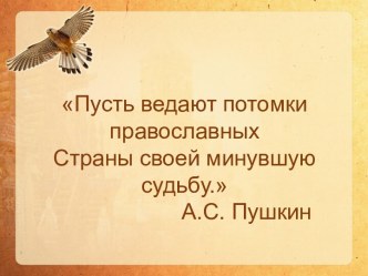 Презентация к занятию Преданья старины глубокой