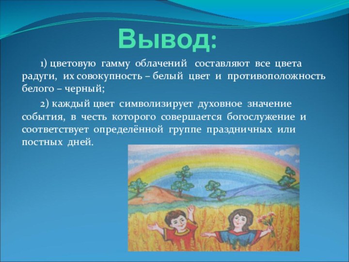 Вывод:    1) цветовую гамму облачений  составляют все цвета