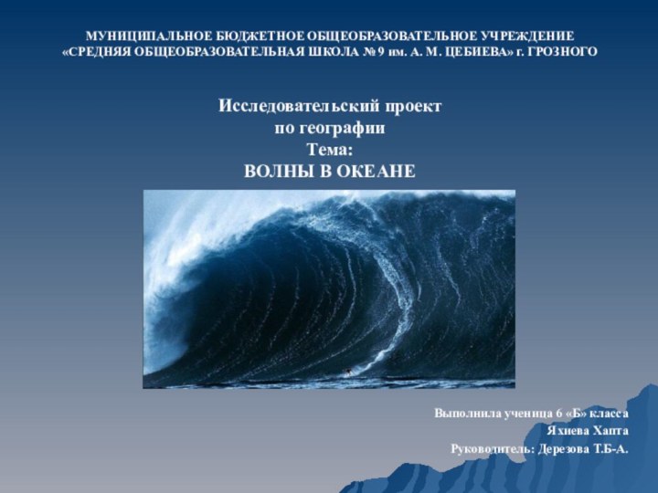 МУНИЦИПАЛЬНОЕ БЮДЖЕТНОЕ ОБЩЕОБРАЗОВАТЕЛЬНОЕ УЧРЕЖДЕНИЕ «СРЕДНЯЯ ОБЩЕОБРАЗОВАТЕЛЬНАЯ ШКОЛА № 9 им. А. М.