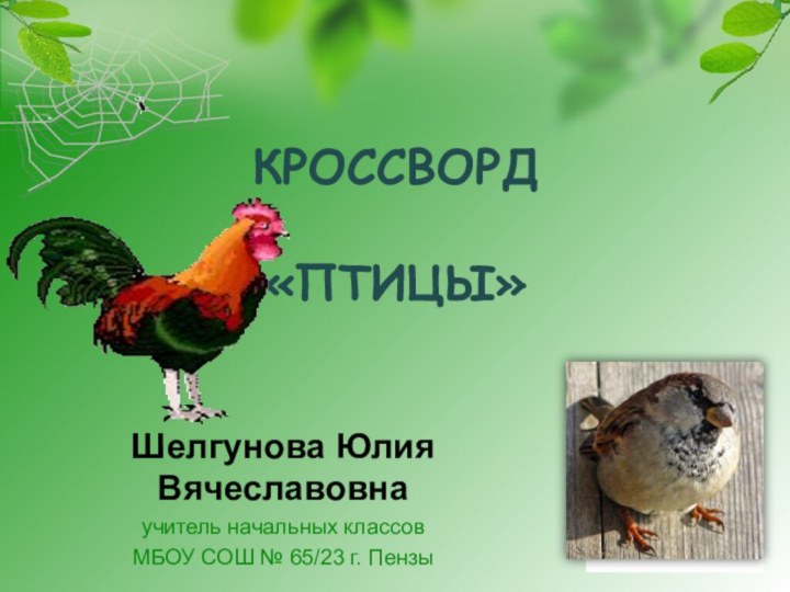 КРОССВОРД  «ПТИЦЫ»Шелгунова Юлия Вячеславовнаучитель начальных классовМБОУ СОШ № 65/23 г. Пензы