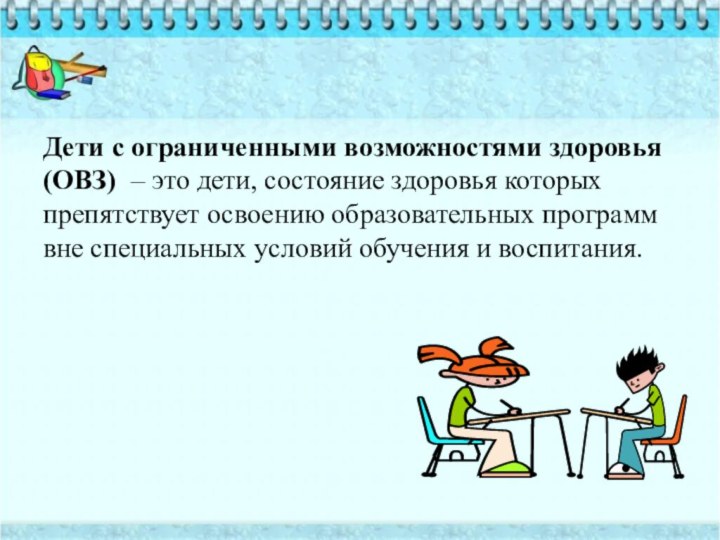 Дети с ограниченными возможностями здоровья (ОВЗ) – это дети, состояние здоровья которых