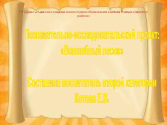 Презентация Познавательно-исследовательский проект: Волшебный песок