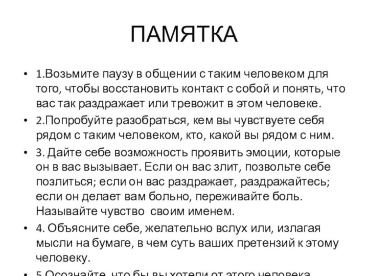 ПАМЯТКА1.Возьмите паузу в общении с таким человеком для того, чтобы восстановить контакт