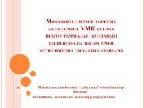 Презентация мультимедийной игры с пиктограммами по УМК Говорим по- татарски для индивидуальной работы