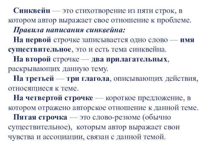 Синквейн — это стихотворение из пяти строк, в котором автор выражает свое