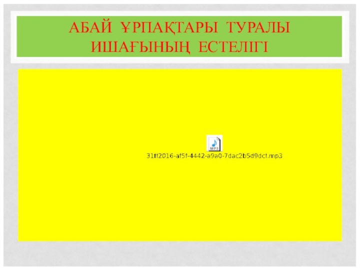 АБАЙ ҰРПАҚТАРЫ ТУРАЛЫ ИШАҒЫНЫҢ ЕСТЕЛІГІ