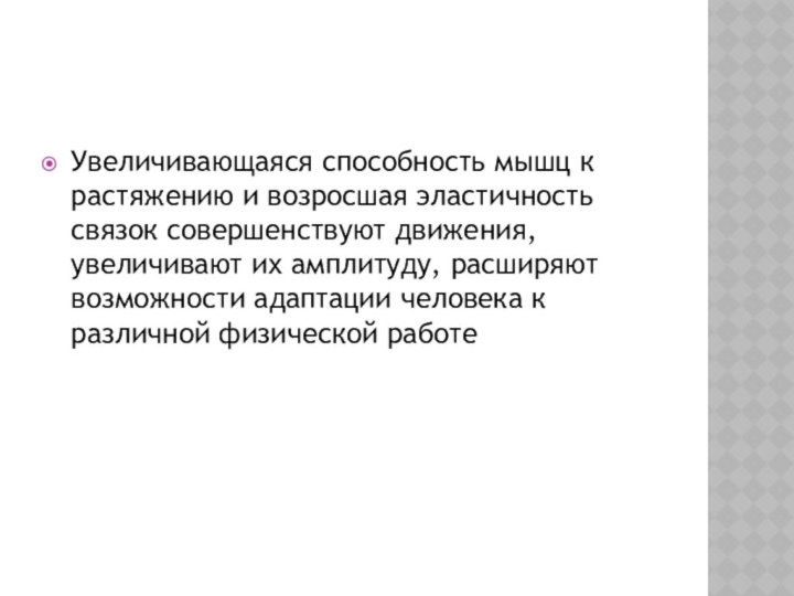 Увеличивающаяся способность мышц к растяжению и возросшая эластичность связок совершенствуют движения, увеличивают