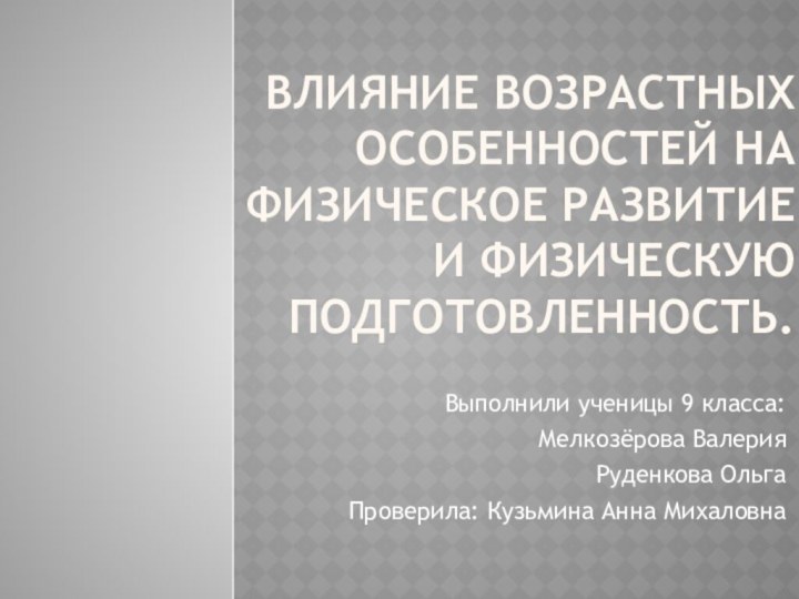 Влияние возрастных особенностей на физическое развитие и физическую подготовленность. Выполнили ученицы 9