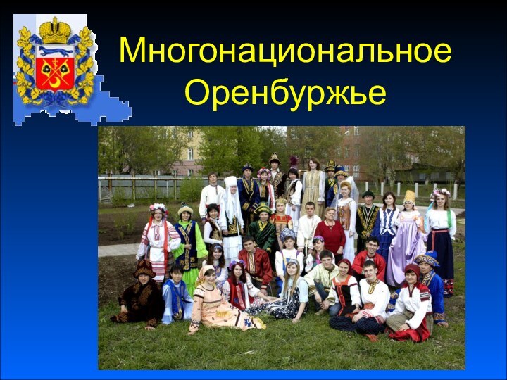 Многонациональное Оренбуржье