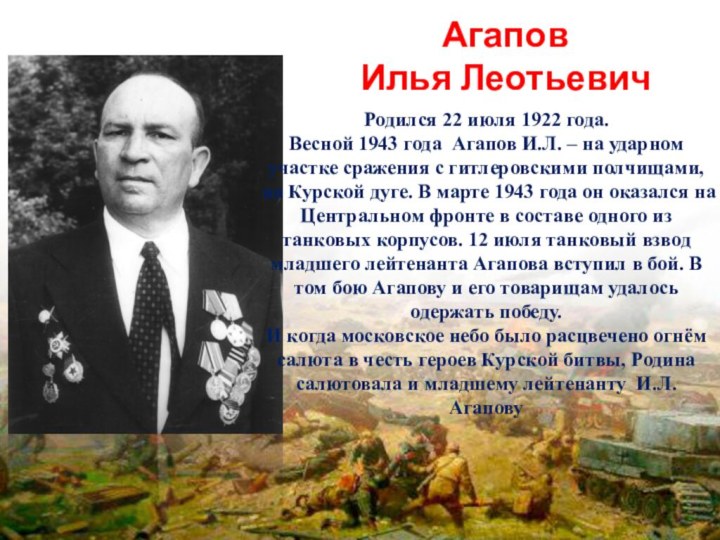 Агапов Илья ЛеотьевичРодился 22 июля 1922 года. Весной 1943 года Агапов И.Л.