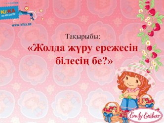 Тақырыптық ашық сабақ:Жолда жүру ережесін білесің бе?