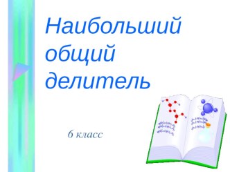 Презентация по математике на тему Приёмы устного счёта (6 класс)