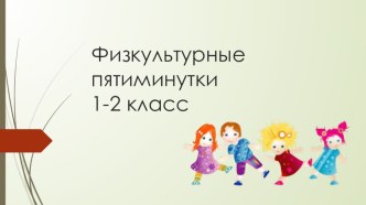 Физкультминутки для учащихся 1-2 классов.