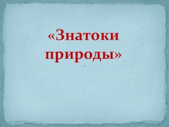 Презентация по окружающему миру на тему Знатоки природы