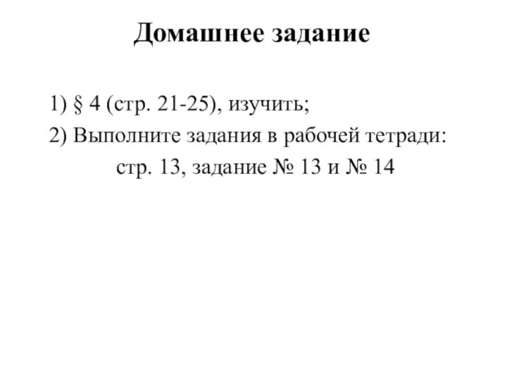 1) § 4 (стр. 21-25), изучить;2) Выполните задания в рабочей тетради: