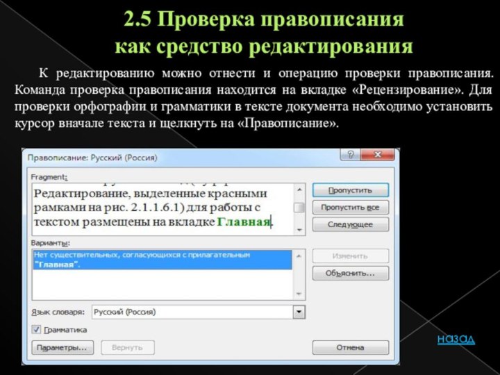 2.5 Проверка правописания как средство редактированияК редактированию можно отнести и операцию проверки