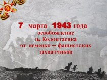 Презентация 7 марта день освобождения п. Колонтаевка от немецко фашистких захватчиков