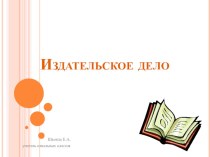 Презентация к уроку технологии на тему Издательское дело