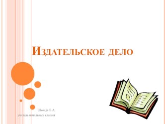 Презентация к уроку технологии на тему Издательское дело