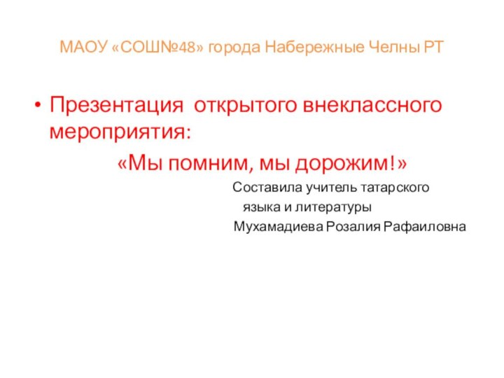 МАОУ «СОШ№48» города Набережные Челны РТПрезентация открытого внеклассного мероприятия:  «Мы помним,