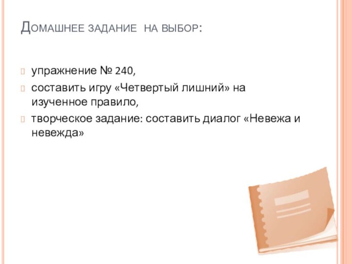 Домашнее задание на выбор: упражнение № 240,составить игру «Четвертый лишний» на изученное