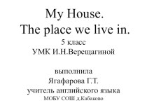 Презентация по английскому языку на тему Мой дом(5 класс) УМК Верещагина И.Н.