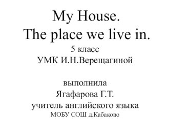 Презентация по английскому языку на тему Мой дом(5 класс) УМК Верещагина И.Н.