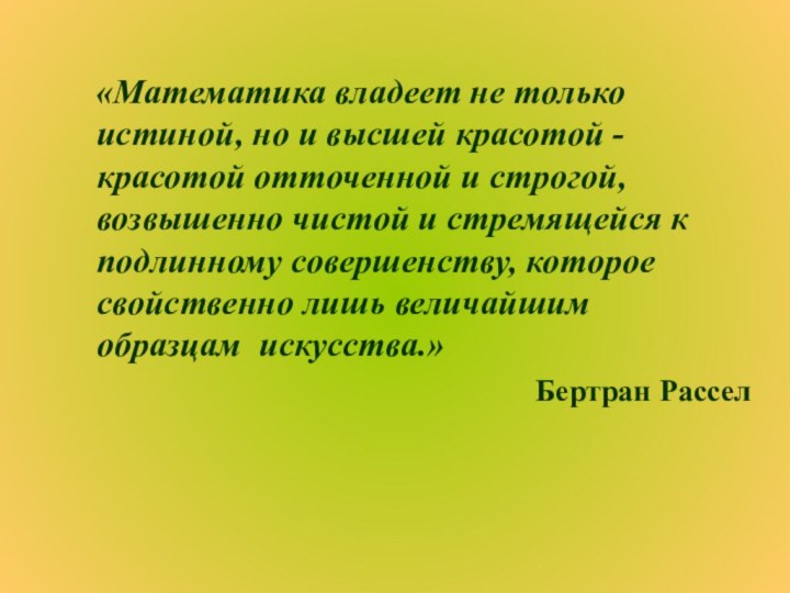 «Математика владеет не только истиной, но и высшей красотой -