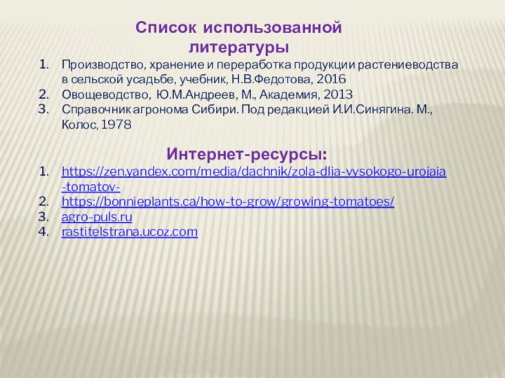 Список использованной литературыПроизводство, хранение и переработка продукции растениеводства в сельской усадьбе, учебник,