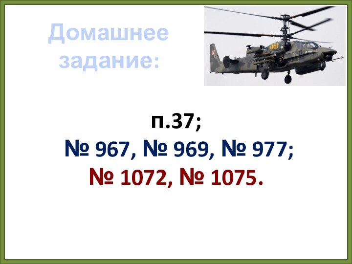 Самолет ВВС Россиип.37; № 967, № 969, № 977;№ 1072, № 1075.Домашнее задание: